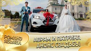 Аврам и Патрина! Анонс свадьбы! село Александровское.