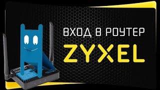 MY.KEENETIC.NET - Как Войти В Личный Кабинет Настроек Роутера Zyxel - 192.168.1.1 и my.keenetic.net