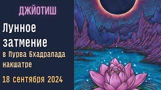 Лунное затмение в Пурва Бхадрапада  18 сентября 2024 | Как смотреть результаты | Джйотиш