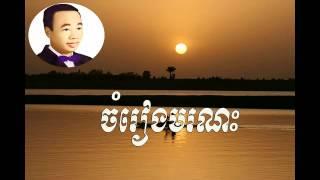 Chom reang moronak - ចំរៀងមរណះ  -  sin sisamuth | Sin Sisamuth old song | Sin sisamuth song