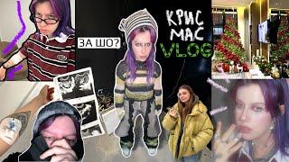 РОЖДЕСТВЕНСКОЕ БЕЗУМИЕ VLOG | киста и Питер