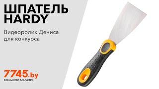 Шпатель нержавеющий HARDY 150 мм Видеоотзыв (обзор) Дениса