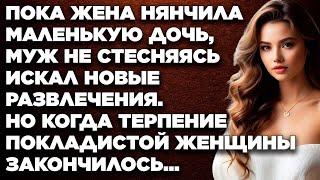 Пока жена воспитывала маленькую дочь, муж не стесняясь искал новые развлечения...