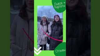 Gotrips: Львов+Карпаты, отзывы наших туристов!