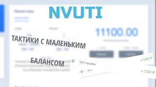 ПРОВЕРКА ТАКТИК НА NVUTI // ТАКТИКИ ОТ 5 , 10 , 20 , 50 РУБЛЕЙ // NVUTI DEV