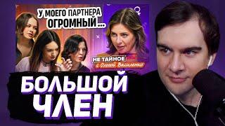 БРАТИШКИН СМОТРИТ - БОЛЬШОЙ РАЗМЕР ПОЛОВОГО ЧЛ*НА: МНЕНИЕ ЖЕНЩИН.