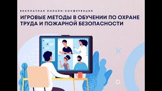 Игровые методы в обучении по охране труда и пожарной безопасности