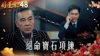 好運來 EP48 絕命寶石項鍊｜Everybody Needs Good Luck