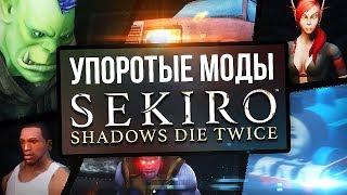 SEKIRO 2.0 - УПОРОТЫЕ МОДЫ!