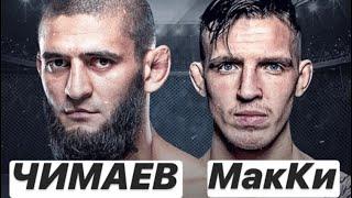 UFC Бойцовский остров 3: Хамзат Чимаев vs Рис МакКи прогноз Khamzat Chimaev полный бой ЧИМАЕВ