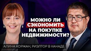 Покупка недвижимости в Канаде: ипотека, с чего начать и как сэкономить!