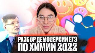 ПОЛНЫЙ РАЗБОР ДЕМОВЕРСИИ ЕГЭ ПО ХИМИИ 2022