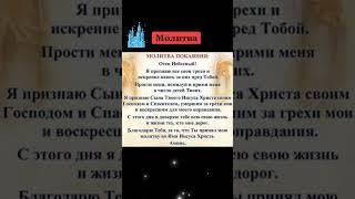 Молитва покаяния - Молитва #молитваиисусахриста #отченаш #shorts #оберег