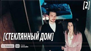 Премьера! Стеклянный дом - 2 серия