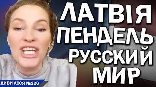 Латвія гнобить РУССКИЙ МИР. Який кликав путина і ОКУПАНТІВ у Латвію. Але ВТЕКЛА у білорусь і НИЄ там