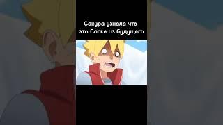 Сакура узнала что это Саске из будущего  #наруто #shorts #подпишись