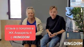 Как купить квартиру в Акварель-4 - отзыв Галины | KINGDOM Новостройки Одессы