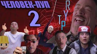 ЧЕЛОВЕК-ПУП 2 | RYTP