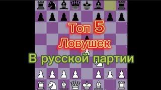 Топ 5 лучших ловушек в Русской партии! Они работают! ChessLion Тищенко Лев