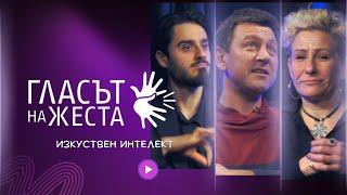 Гласът на жеста: Изкуствен интелект | Никола Тулечки