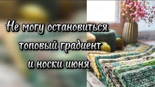 Не могу остановиться, создаю новый градиент  и СП Носочная коробочка _4 с @Katerina_Shurm