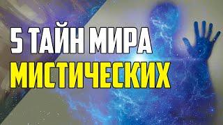 5 МИСТИЧЕСКИХ ТАЙН МИРА