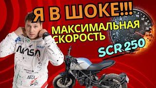 Максимальная скорость на МИНСК SCR 250 | я в шоке