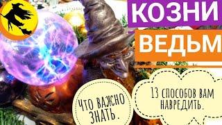 СМОТРЕТЬ ВСЕМ|13 КОЗНЕЙ ВЕДЬМ:КАК НА ВАС МОГУТ ПОДЛЕЧИТЬСЯ И СКИНУТЬ "ВСЁ ХОРОШЕЕ"