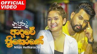 Nupurudu Adare Thrikone | නුපුරුදු ආදරේ ත්‍රිකෝණේ | Nilan Hettiarachchi Official Music Video