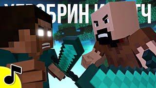 ХЕРОБРИН И НОТЧ - Песня МАЙНКРАФТ Клип | HEROBRINE & NOTCH Minecraft Song MV