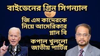 জি এম কাদেরকে নিয়ে আমেরিকার প্লান বি ! বাইডেনের গ্রিন সিগন্যাল ! কপাল খুললো জাতীয় পার্টির !