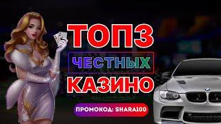 ТОП 3 Честных Казино  Рейтинг ТОП честных онлайн казино  Промокод SHARA100