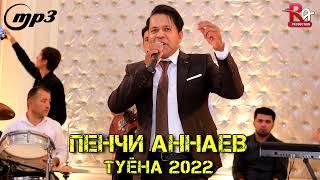 Пенчи Аннаев - Туёни нав 2022 / Penji Annaev - Tuyona 2022