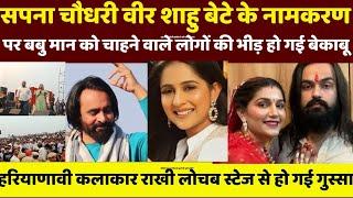 Sapna Choudhary व वीर शाहु बेटे के नामकरण पर Babbu Maan को चाहने वाले लोगों की भीड़ हो गई बेकाबू |