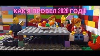 как я провел новый 2020 год из лего