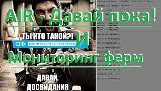 AIR и Обновленный мониторинг ферм