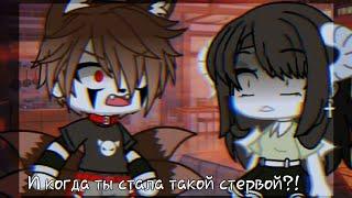 ["И когда ты стала такою стервой?!"]( meme) 《Gacha Club》Veliar