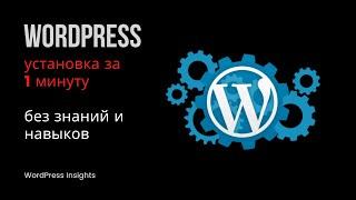 Как установить WordPress за 1 минуту? Быстрая установка Вордпресс в автоматическом режиме в 1 клик