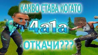 КАКВО СТАВА КОГАТО 4a1a ОТКАЧИ? - Fortnite Забавни Моменти #1