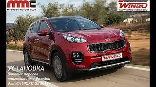 Установка боковых порогов "WINBO"для Kia SPORTAGE 2016+