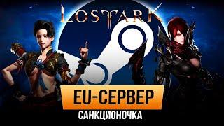 Lost Ark - EU. Всё (почти) про Евро-сервер в Steam