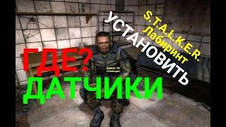 Где?Установить датчики в Тёмной долине.S.T.A.L.K.E.R.Лабиринт