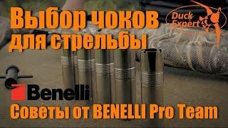 Выбор чоков для стрельбы. Советы от Benelli Pro Team