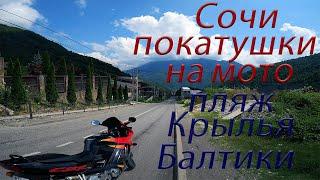 Катаюсь на Хонде CBR600f3 в Сочи, Обзор пляжа Крылья Балтики.#мото#сочи#пляжи