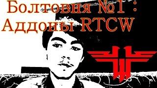 Болтовня №1 : Хорошие аддоны к RTCW