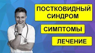 Постковидный синдром: симптомы, лечение