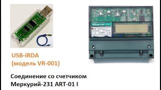 Соединение со счетчиком Меркурий-231 AT-01 I (USB-IRDA модель VR-001)