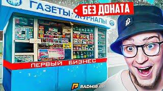 КУПИЛ ПЕРВЫЙ БИЗНЕС БЕЗ ДОНАТА! Я СМОГ! Я ДОБИЛСЯ! (RADMIR/RP)