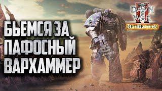 БЬЕМСЯ ЗА ПАФОСНУЮ ВАХУ: Warhammer 40000 Dawn of War 2 Retribution Elite Mod