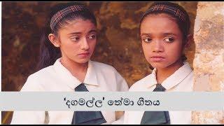 Dagamalla 'දගමල්ල' theme song (Original)